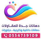 معلم دهانات وديكورات جده